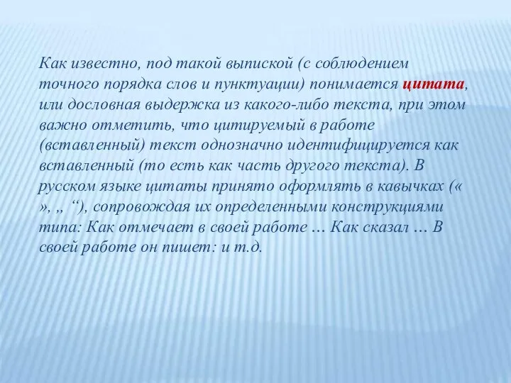 Как известно, под такой выпиской (с соблюдением точного порядка слов и пунктуации)