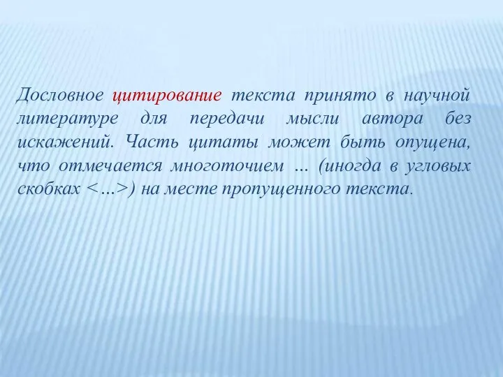 Дословное цитирование текста принято в научной литературе для передачи мысли автора без