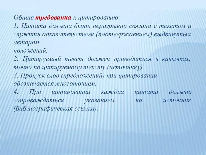 Общие требования к цитированию: 1. Цитата должна быть неразрывно связана с текстом