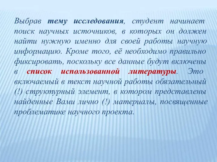 Выбрав тему исследования, студент начинает поиск научных источников, в которых он должен