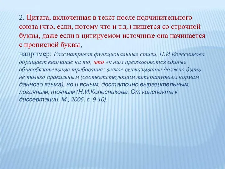 2. Цитата, включенная в текст после подчинительного союза (что, если, потому что