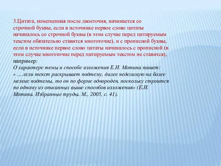 3.Цитата, помещенная после двоеточия, начинается со строчной буквы, если в источнике первое