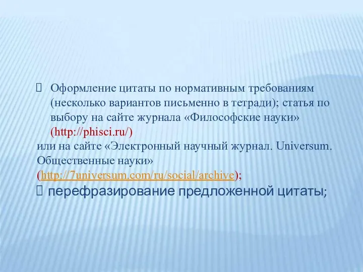 Оформление цитаты по нормативным требованиям (несколько вариантов письменно в тетради); статья по