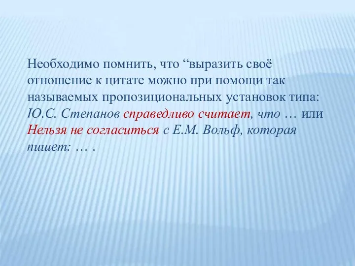 Необходимо помнить, что “выразить своё отношение к цитате можно при помощи так