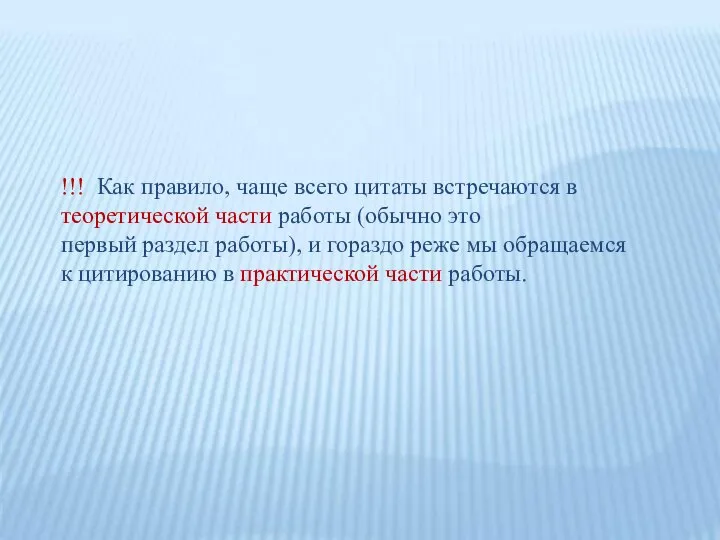 !!! Как правило, чаще всего цитаты встречаются в теоретической части работы (обычно