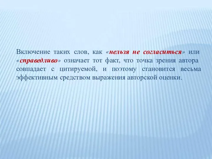 Включение таких слов, как «нельзя не согласиться» или «справедливо» означает тот факт,