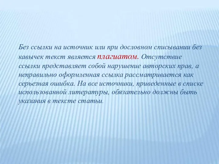 Без ссылки на источник или при дословном списывании без кавычек текст является