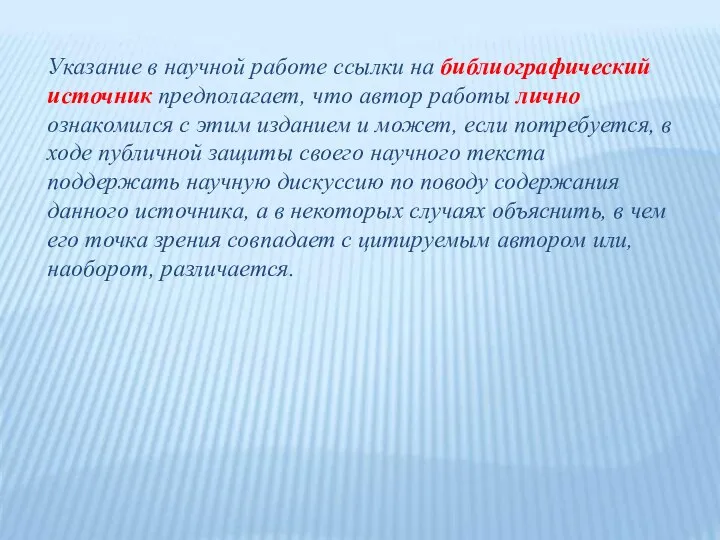 Указание в научной работе ссылки на библиографический источник предполагает, что автор работы