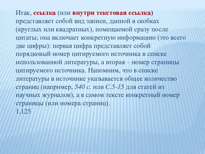 Итак, ссылка (или внутри текстовая ссылка) представляет собой вид записи, данной в