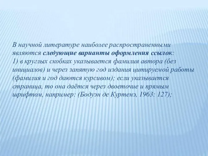 В научной литературе наиболее распространенными являются следующие варианты оформления ссылок: 1) в