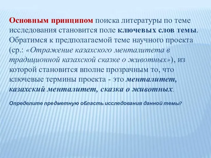 Основным принципом поиска литературы по теме исследования становится поле ключевых слов темы.