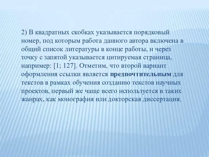 2) В квадратных скобках указывается порядковый номер, под которым работа данного автора