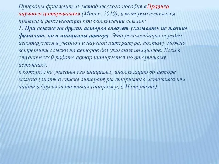 Приводим фрагмент из методического пособия «Правила научного цитирования» (Минск, 2010), в котором