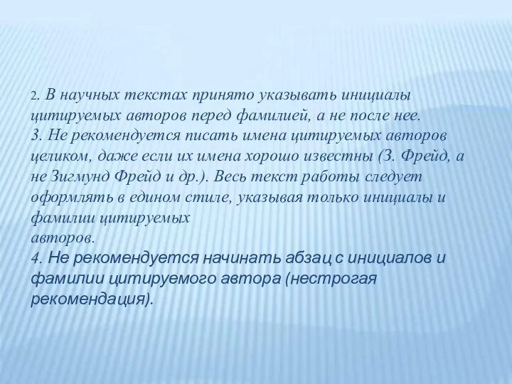 2. В научных текстах принято указывать инициалы цитируемых авторов перед фамилией, а