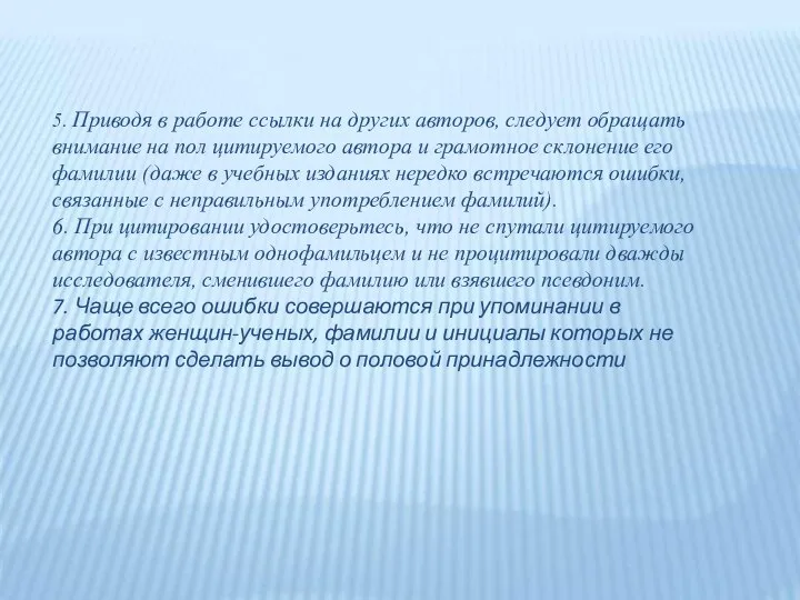 5. Приводя в работе ссылки на других авторов, следует обращать внимание на