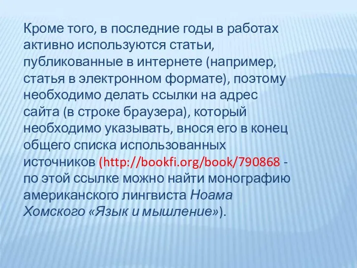 Кроме того, в последние годы в работах активно используются статьи, публикованные в