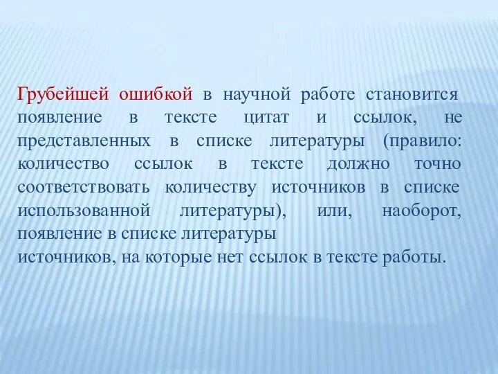 Грубейшей ошибкой в научной работе становится появление в тексте цитат и ссылок,