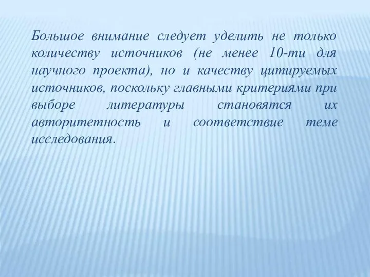 Большое внимание следует уделить не только количеству источников (не менее 10-ти для