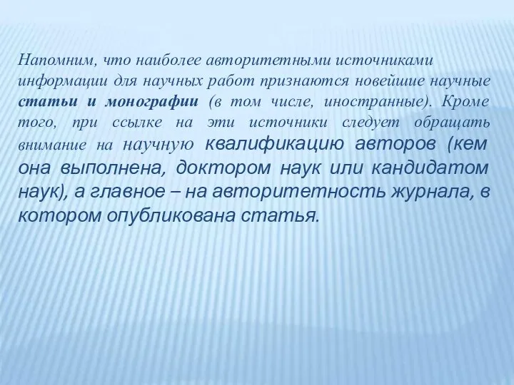 Напомним, что наиболее авторитетными источниками информации для научных работ признаются новейшие научные