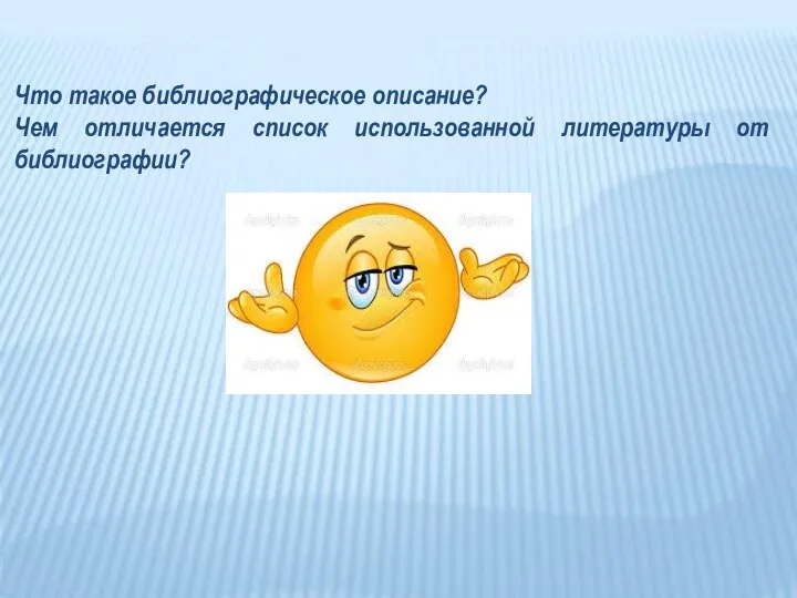 Что такое библиографическое описание? Чем отличается список использованной литературы от библиографии?