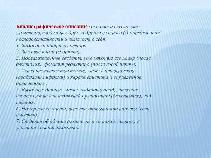 Библиографическое описание состоит из нескольких элементов, следующих друг за другом в строго