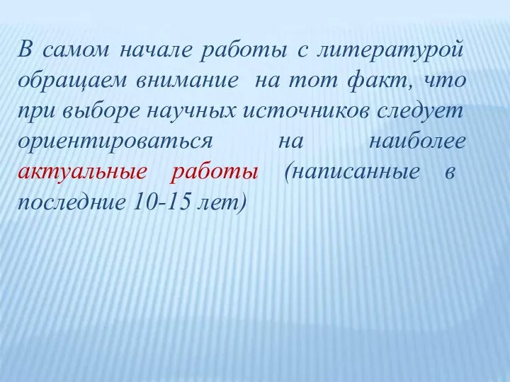 В самом начале работы с литературой обращаем внимание на тот факт, что