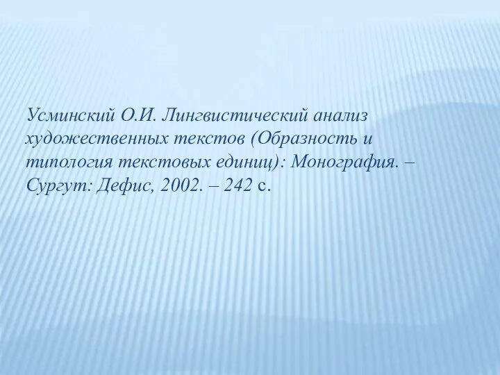 Усминский О.И. Лингвистический анализ художественных текстов (Образность и типология текстовых единиц): Монография.