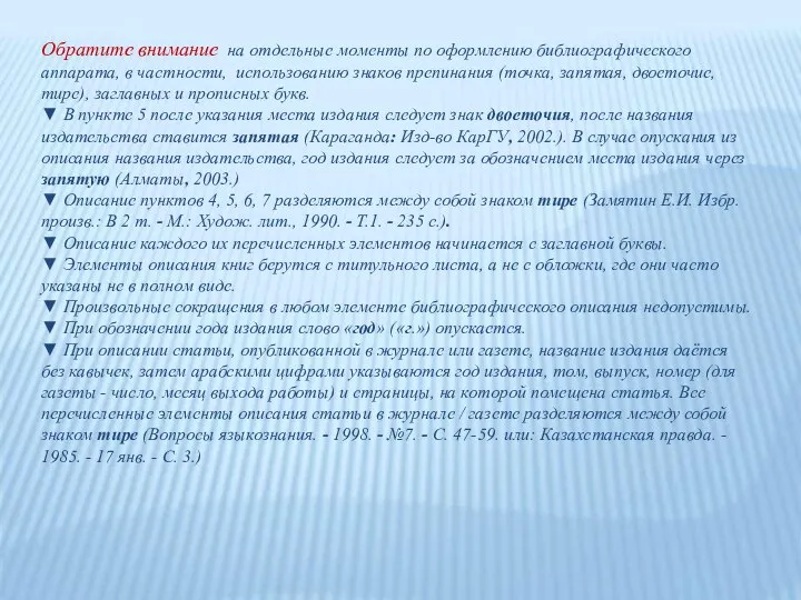 Обратите внимание на отдельные моменты по оформлению библиографического аппарата, в частности, использованию