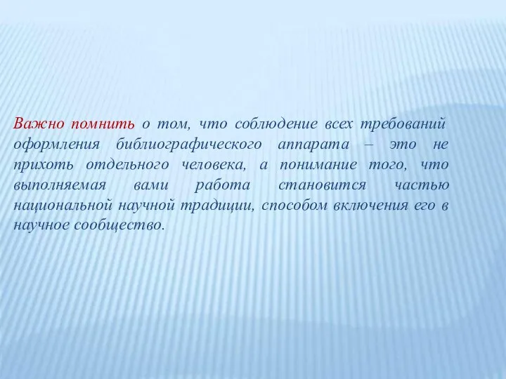 Важно помнить о том, что соблюдение всех требований оформления библиографического аппарата –