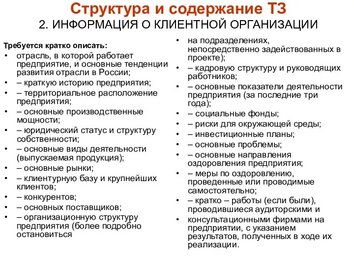 Структура и содержание ТЗ 2. ИНФОРМАЦИЯ О КЛИЕНТНОЙ ОРГАНИЗАЦИИ Требуется кратко описать: