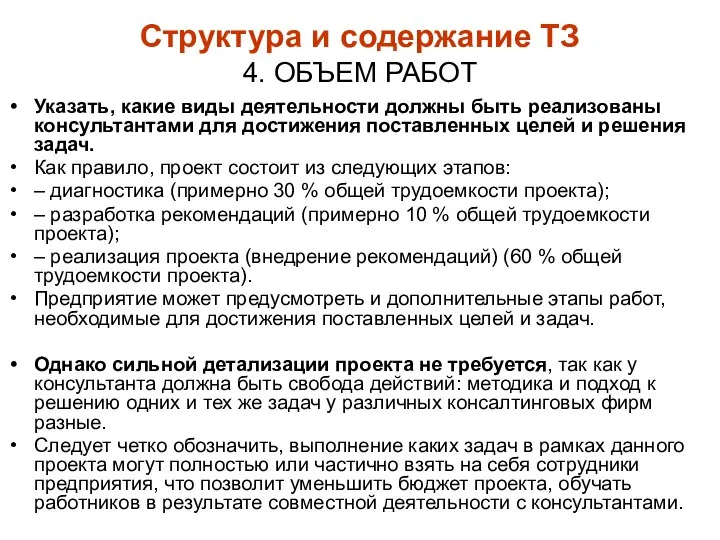 Структура и содержание ТЗ 4. ОБЪЕМ РАБОТ Указать, какие виды деятельности должны