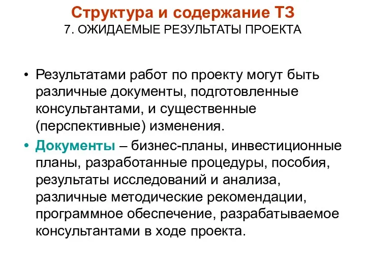 Структура и содержание ТЗ 7. ОЖИДАЕМЫЕ РЕЗУЛЬТАТЫ ПРОЕКТА Результатами работ по проекту