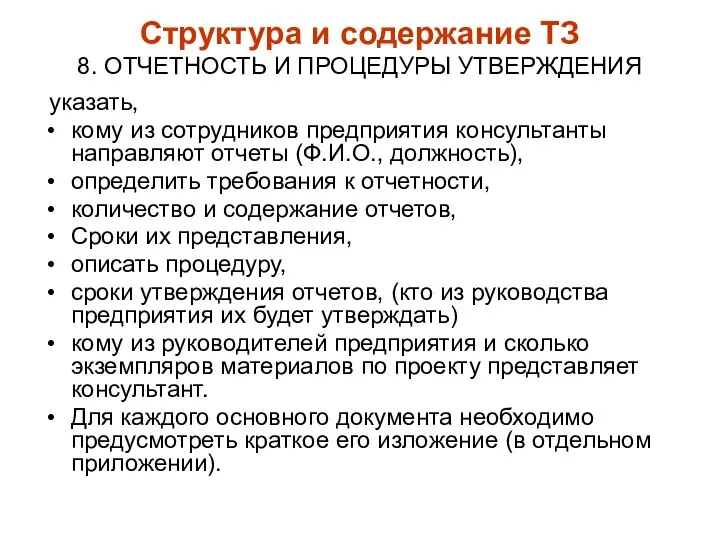 Структура и содержание ТЗ 8. ОТЧЕТНОСТЬ И ПРОЦЕДУРЫ УТВЕРЖДЕНИЯ указать, кому из