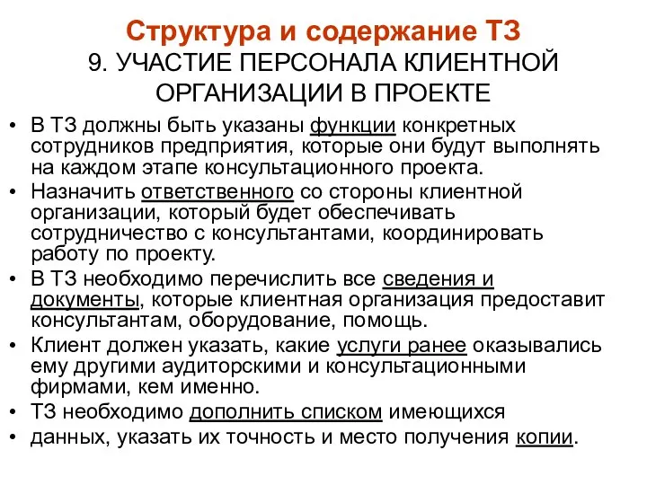 Структура и содержание ТЗ 9. УЧАСТИЕ ПЕРСОНАЛА КЛИЕНТНОЙ ОРГАНИЗАЦИИ В ПРОЕКТЕ В