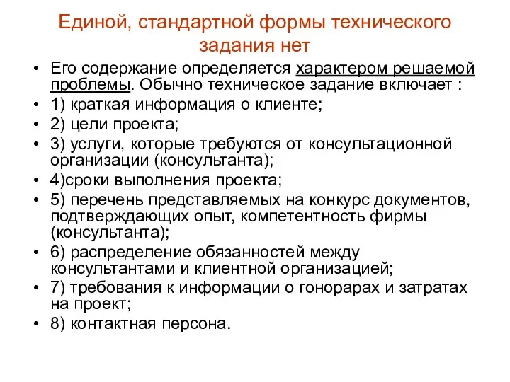 Единой, стандартной формы технического задания нет Его содержание определяется характером решаемой проблемы.