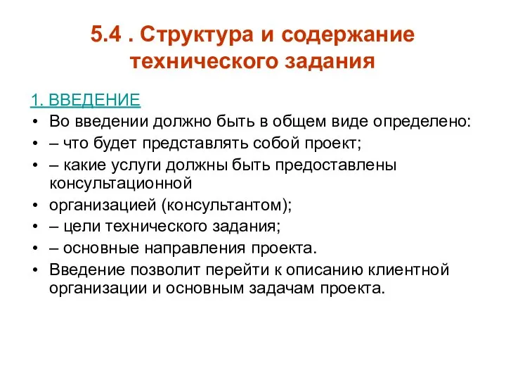 5.4 . Структура и содержание технического задания 1. ВВЕДЕНИЕ Во введении должно