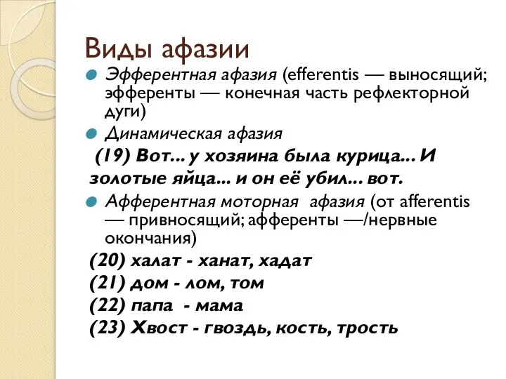 Виды афазии Эфферентная афазия (efferentis — выносящий; эфференты — конечная часть рефлекторной