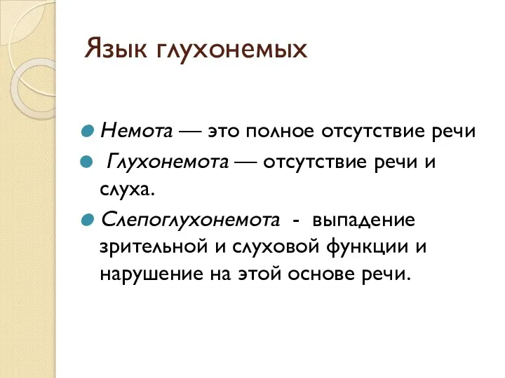 Язык глухонемых Немота — это полное отсутствие речи Глухонемота — отсутствие речи