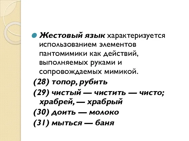 Жестовый язык характеризуется использованием элементов пантомимики как действий, выполняемых руками и сопровождаемых