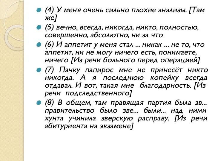 (4) У меня очень сильно плохие анализы. [Там же] (5) вечно, всегда,