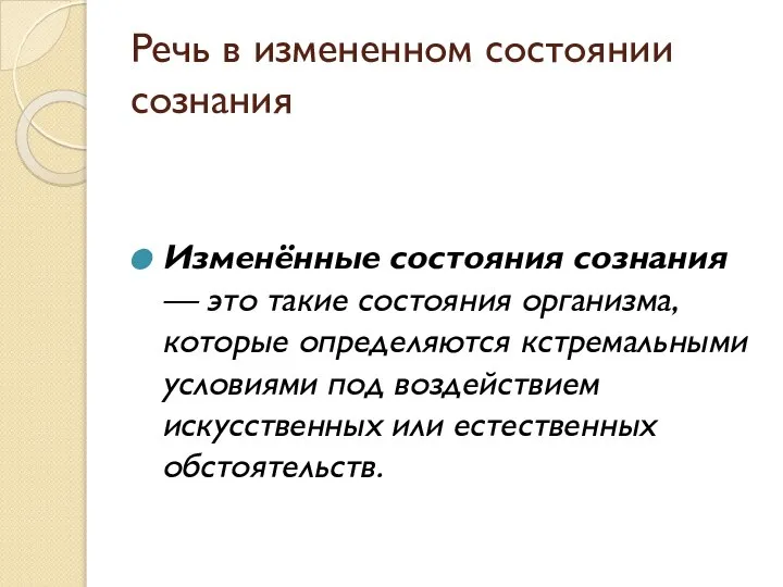 Речь в измененном состоянии сознания Изменённые состояния сознания — это такие состояния