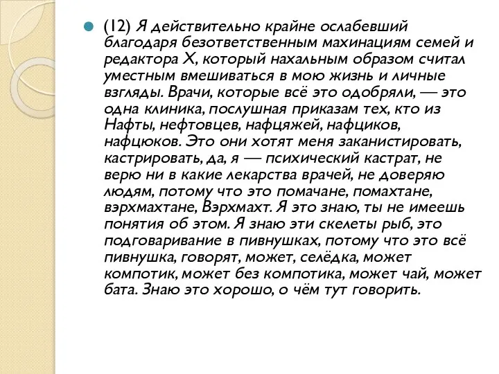 (12) Я действительно крайне ослабевший благодаря безответственным махинациям семей и редактора X,