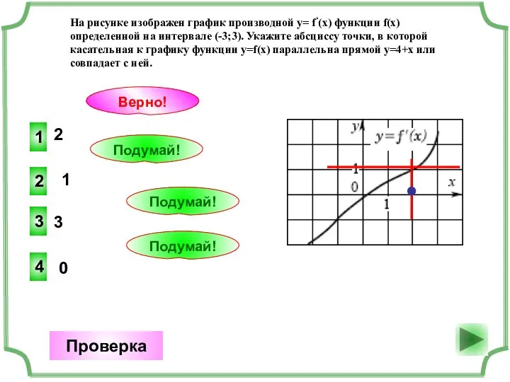 2 1 Верно! Проверка 1 2 Подумай! 3 3 Подумай! 0 4