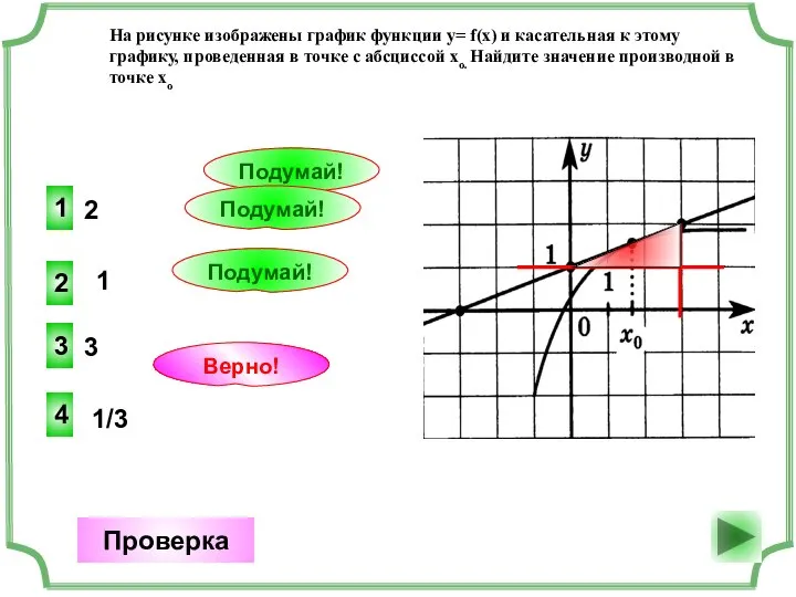 2 4 Верно! Проверка 1 1 Подумай! 3 3 Подумай! 1/3 2