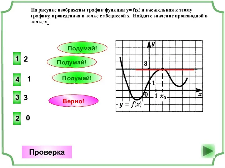 2 2 Верно! Проверка 1 1 Подумай! 3 3 Подумай! 0 4