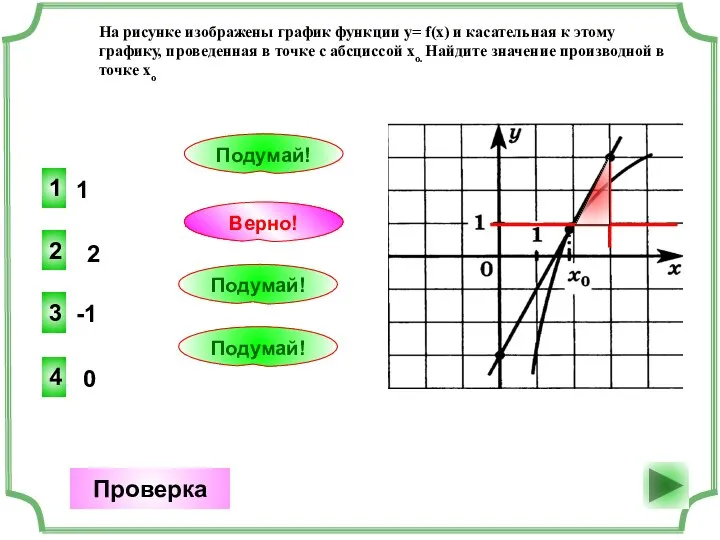 1 2 Верно! Проверка 2 1 Подумай! -1 3 Подумай! 0 4