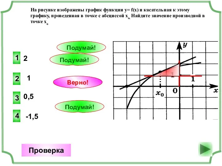 2 3 Верно! Проверка 1 1 Подумай! 0,5 2 Подумай! -1,5 4