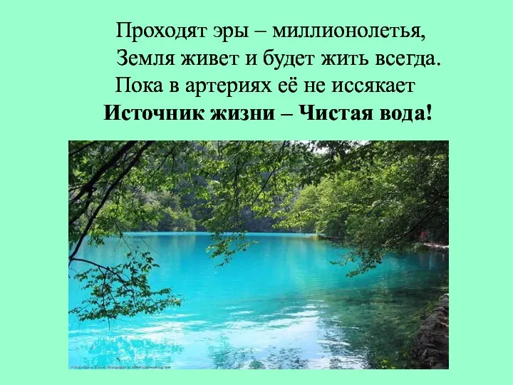 Проходят эры – миллионолетья, Земля живет и будет жить всегда. Пока в