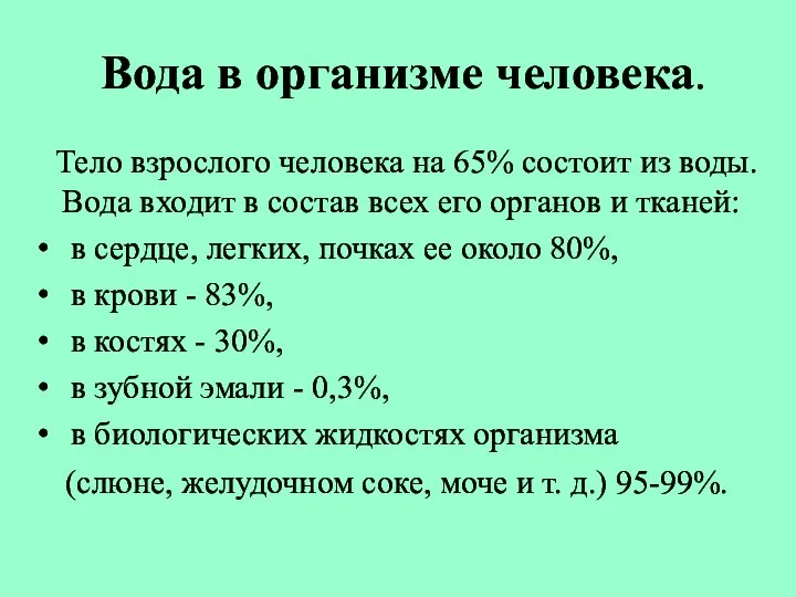 Вода в организме человека. Тело взрослого человека на 65% состоит из воды.