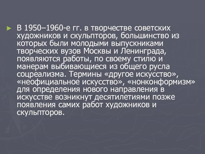 В 1950–1960-е гг. в творчестве советских художников и скульпторов, большинство из которых